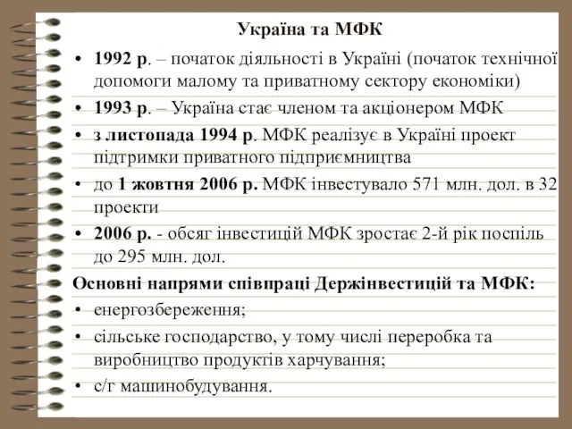 Україна та МФК 1992 р. – початок діяльності в Україні (початок