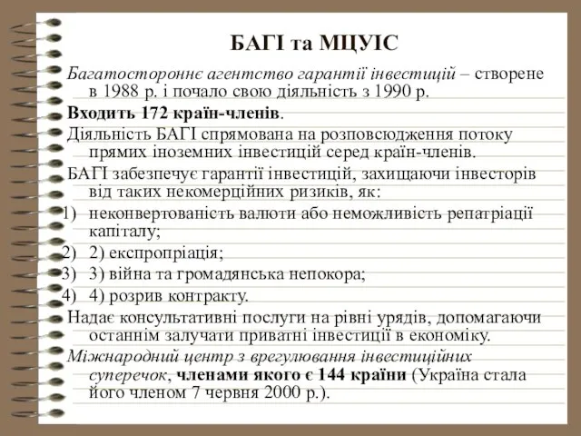 БАГІ та МЦУІС Багатостороннє агентство гарантії інвестицій – створене в 1988