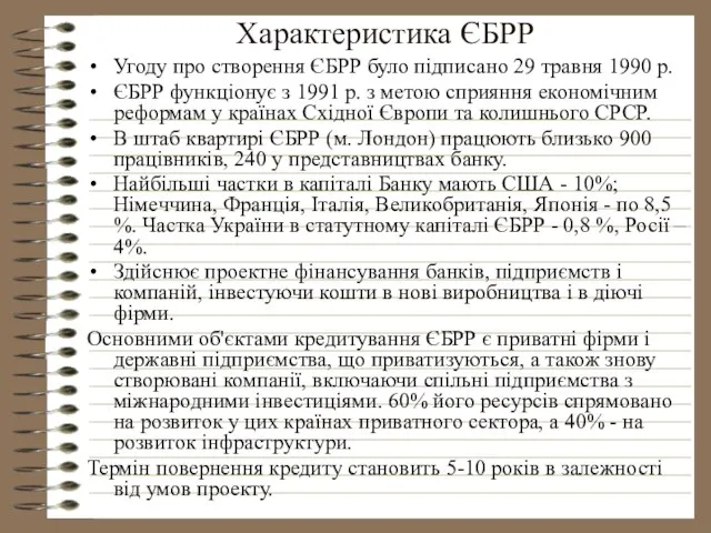 Характеристика ЄБРР Угоду про створення ЄБРР було підписано 29 травня 1990