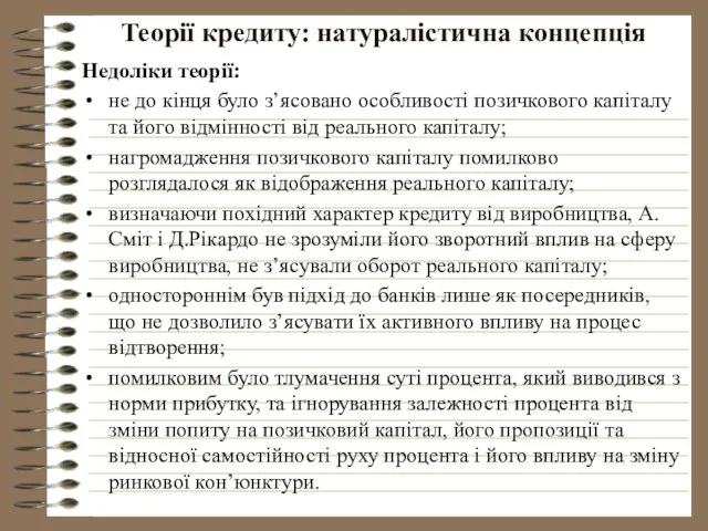 Теорії кредиту: натуралістична концепція Недоліки теорії: не до кінця було з’ясовано