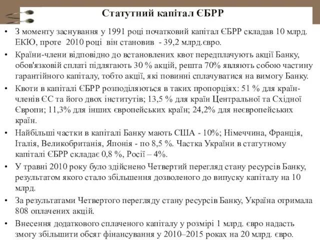 Статутний капітал ЄБРР З моменту заснування у 1991 році початковий капітал