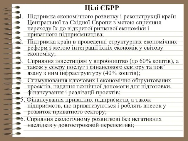 Цілі ЄБРР Підтримка економічного розвитку і реконструкції країн Центральної та Східної