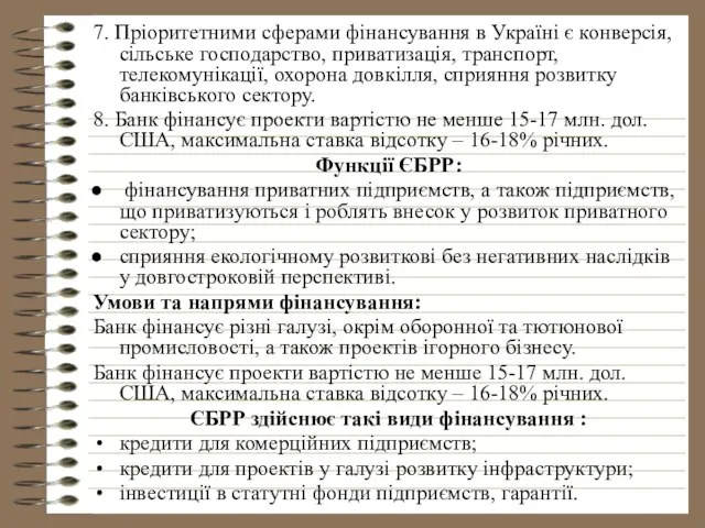 7. Пріоритетними сферами фінансування в Україні є конверсія, сільське господарство, приватизація,