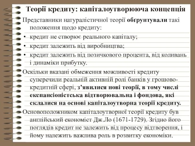 Теорії кредиту: капіталоутворююча концепція Представники натуралістичної теорії обґрунтували такі положення щодо