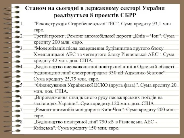 Станом на сьогодні в державному секторі України реалізується 8 проектів ЄБРР