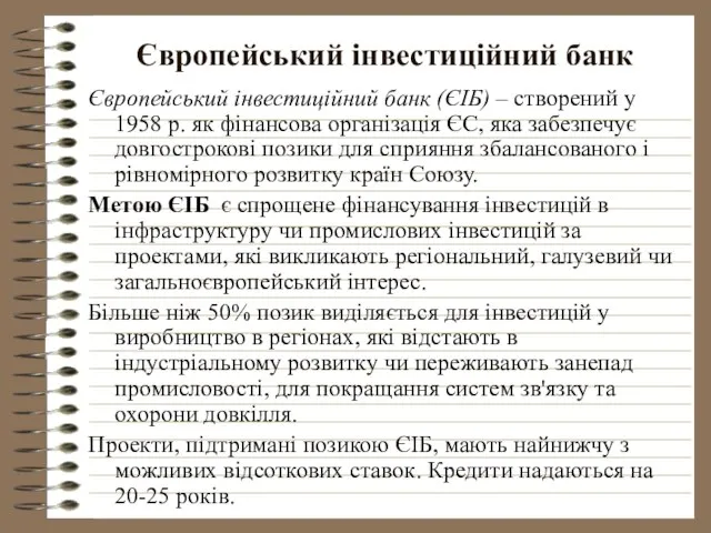 Європейський інвестиційний банк Європейський інвестиційний банк (ЄІБ) – створений у 1958