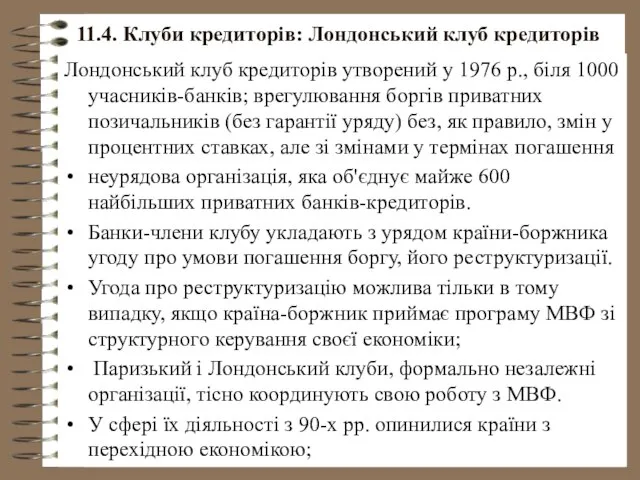 11.4. Клуби кредиторів: Лондонський клуб кредиторів Лондонський клуб кредиторів утворений у