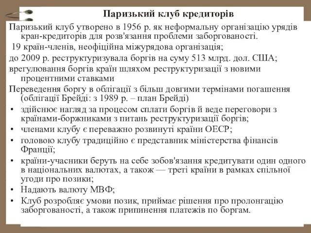 Паризький клуб кредиторів Паризький клуб утворено в 1956 р. як неформальну