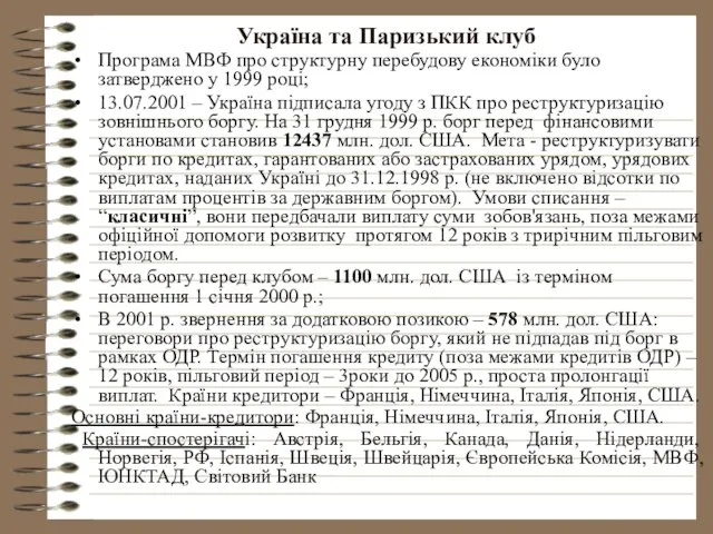 Україна та Паризький клуб Програма МВФ про структурну перебудову економіки було