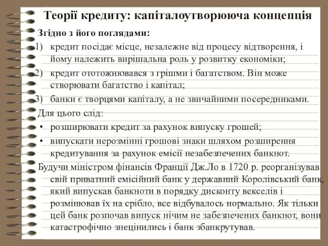 Теорії кредиту: капіталоутворююча концепція Згідно з його поглядами: кредит посідає місце,