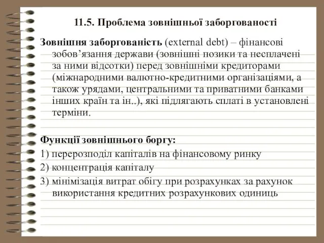 11.5. Проблема зовнішньої заборгованості Зовнішня заборгованість (external debt) – фінансові зобов’язання