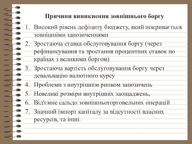 Причини виникнення зовнішнього боргу Високий рівень дефіциту бюджету, який покривається зовнішніми