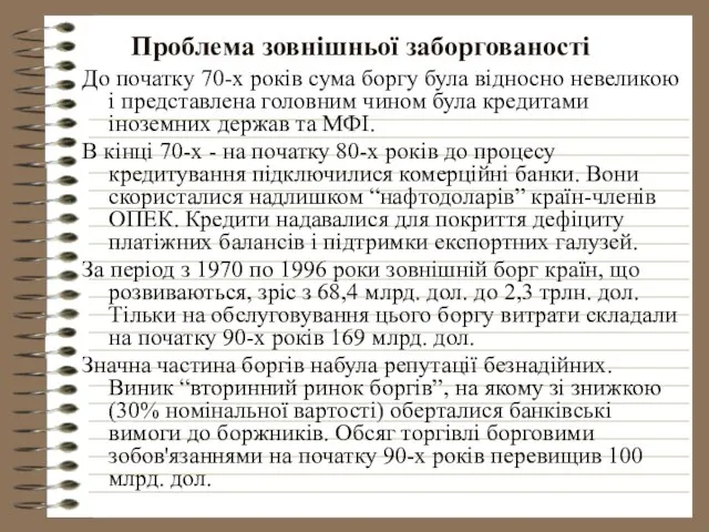 Проблема зовнішньої заборгованості До початку 70-х років сума боргу була відносно