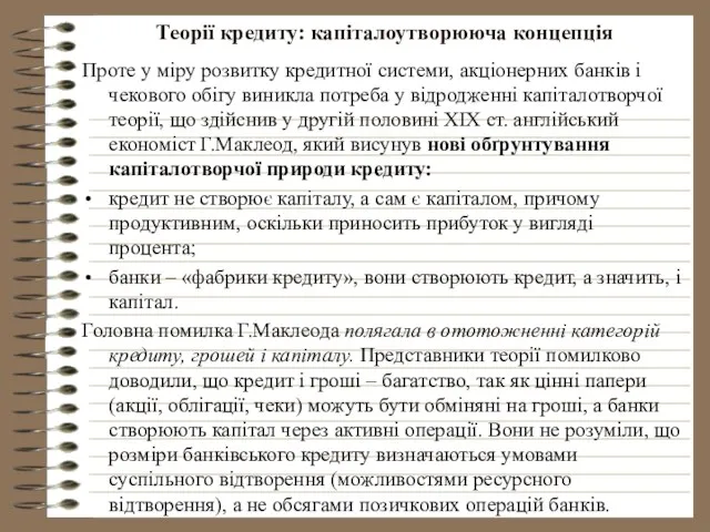 Теорії кредиту: капіталоутворююча концепція Проте у міру розвитку кредитної системи, акціонерних