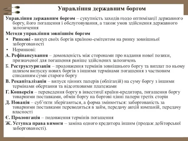 Управління державним боргом Управління державним боргом – сукупність заходів щодо оптимізації