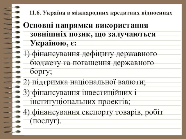 11.6. Україна в міжнародних кредитних відносинах Основні напрямки використання зовнішніх позик,