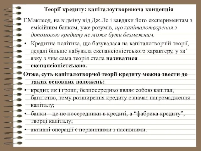 Теорії кредиту: капіталоутворююча концепція Г.Маклеод, на відміну від Дж.Ло і завдяки