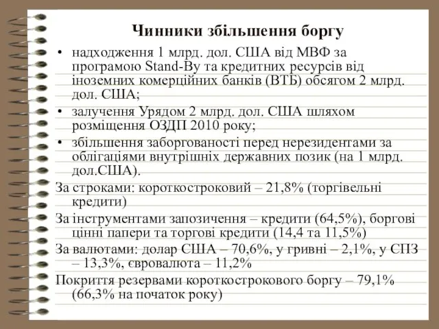 Чинники збільшення боргу надходження 1 млрд. дол. США від МВФ за