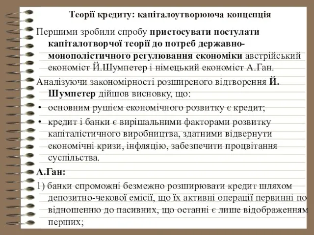 Теорії кредиту: капіталоутворююча концепція Першими зробили спробу пристосувати постулати капіталотворчої теорії