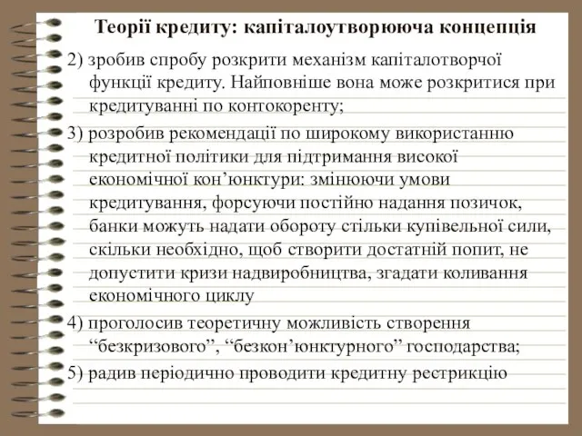 Теорії кредиту: капіталоутворююча концепція 2) зробив спробу розкрити механізм капіталотворчої функції