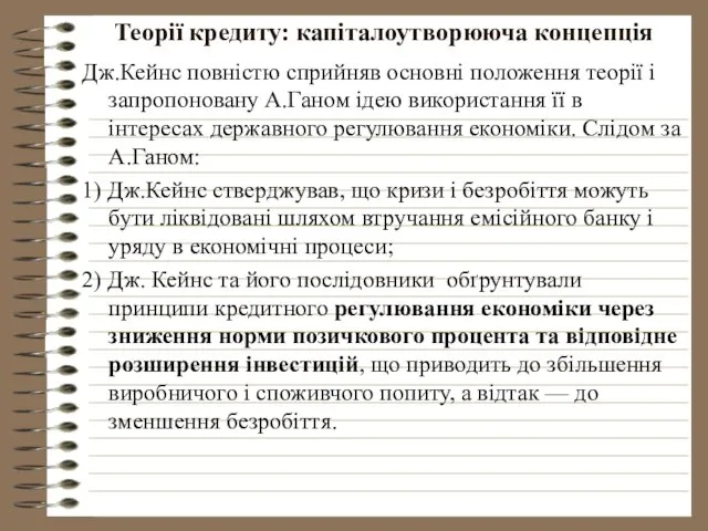 Теорії кредиту: капіталоутворююча концепція Дж.Кейнс повністю сприйняв основні положення теорії і