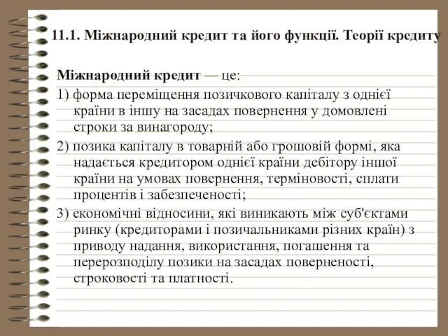 11.1. Міжнародний кредит та його функції. Теорії кредиту Міжнародний кредит —