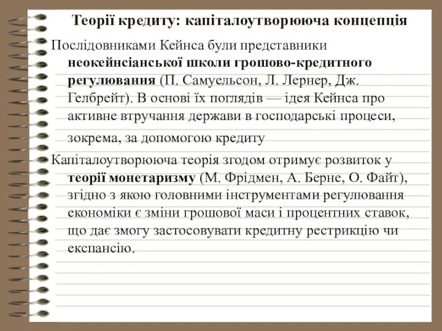 Теорії кредиту: капіталоутворююча концепція Послідовниками Кейнса були представники неокейнсіанської школи грошово-кредитного