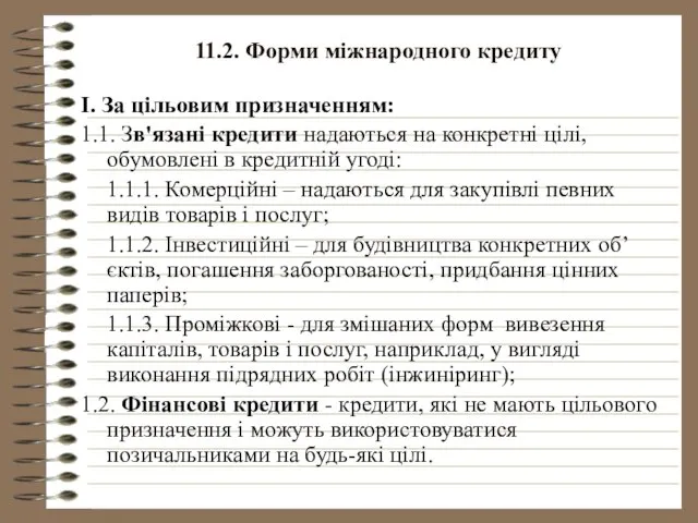 11.2. Форми міжнародного кредиту І. За цільовим призначенням: 1.1. Зв'язані кредити