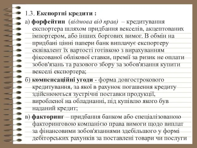 1.3. Експортні кредити : а) форфейтин (відмова від прав) – кредитування