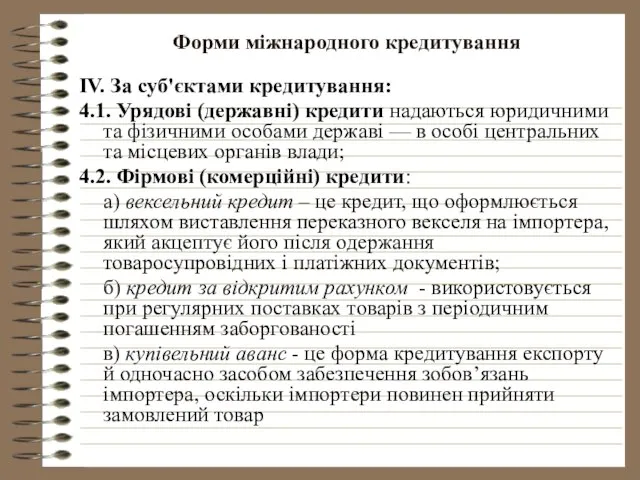 ІV. За суб'єктами кредитування: 4.1. Урядові (державні) кредити надаються юридичними та