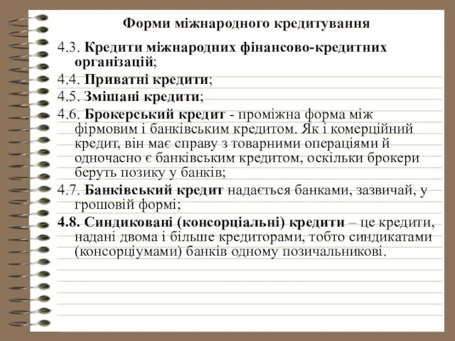 Форми міжнародного кредитування 4.3. Кредити міжнародних фінансово-кредитних організацій; 4.4. Приватні кредити;