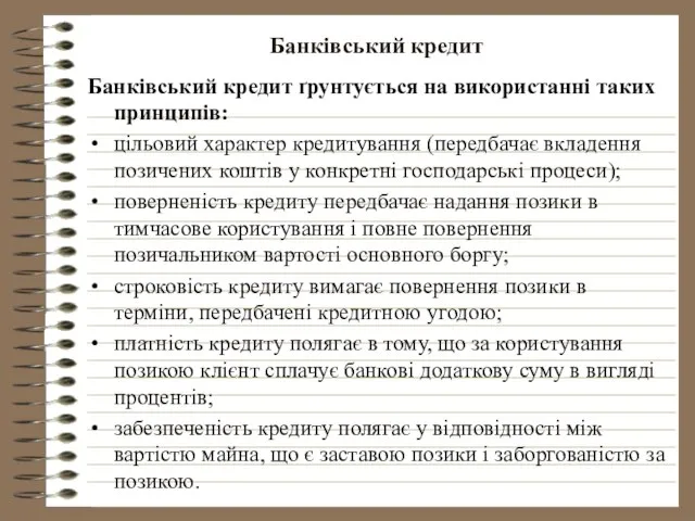 Банківський кредит Банківський кредит ґрунтується на використанні таких принципів: цільовий характер