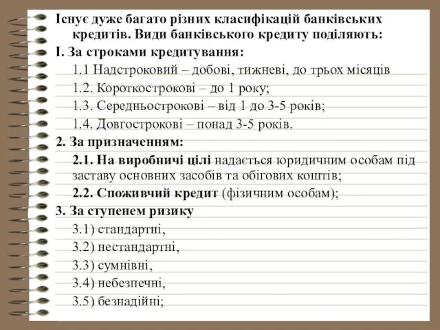 Існує дуже багато різних класифікацій банківських кредитів. Види банківського кредиту поділяють: