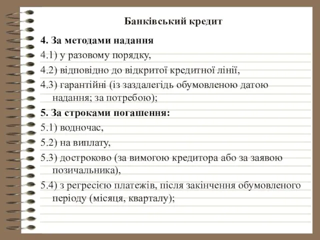 Банківський кредит 4. За методами надання 4.1) у разовому порядку, 4.2)