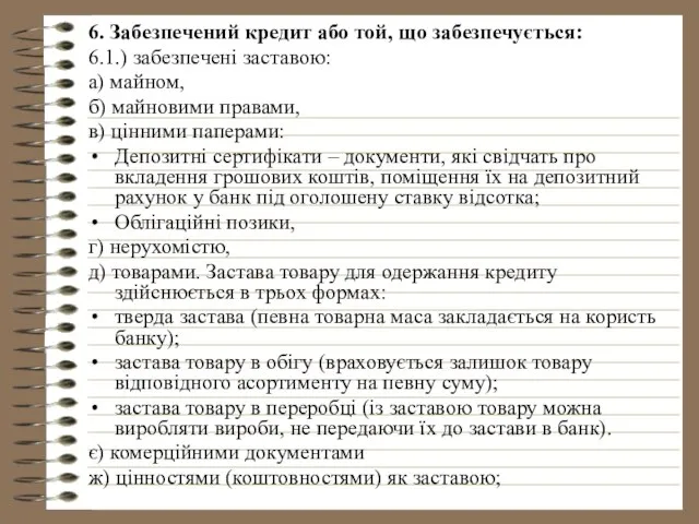 6. Забезпечений кредит або той, що забезпечується: 6.1.) забезпечені заставою: а)