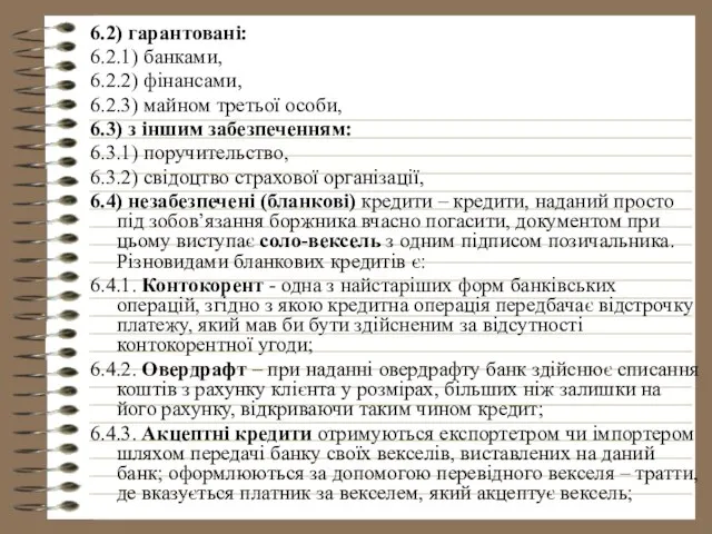 6.2) гарантовані: 6.2.1) банками, 6.2.2) фінансами, 6.2.3) майном третьої особи, 6.3)