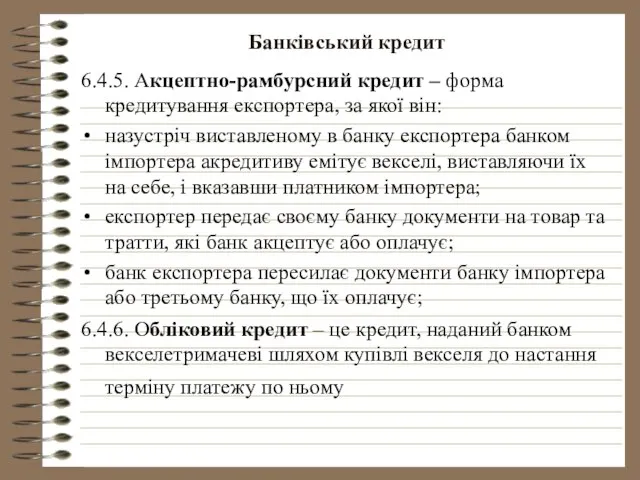 Банківський кредит 6.4.5. Акцептно-рамбурсний кредит – форма кредитування експортера, за якої