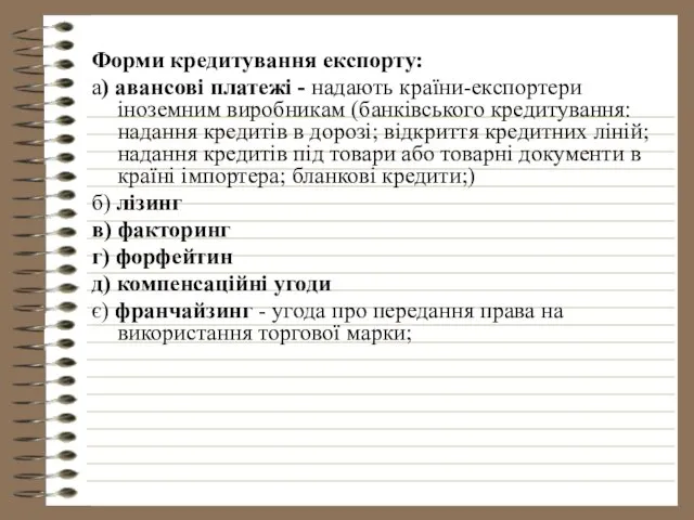 Форми кредитування експорту: а) авансові платежі - надають країни-експортери іноземним виробникам