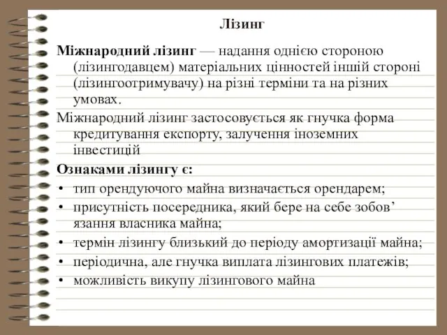 Лізинг Міжнародний лізинг — надання однією стороною (лізингодавцем) матеріальних цінностей іншій