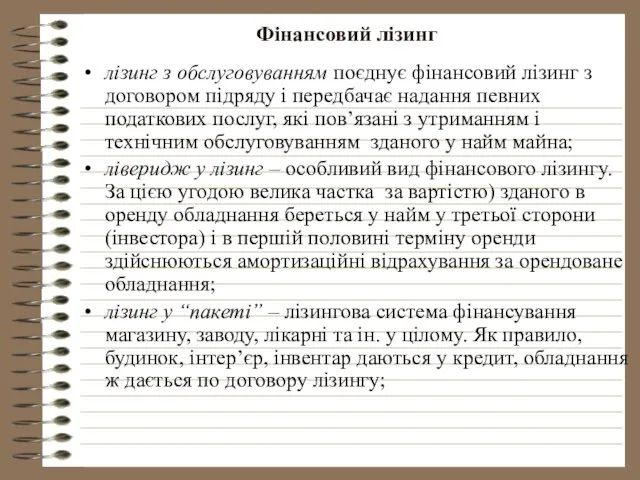 Фінансовий лізинг лізинг з обслуговуванням поєднує фінансовий лізинг з договором підряду