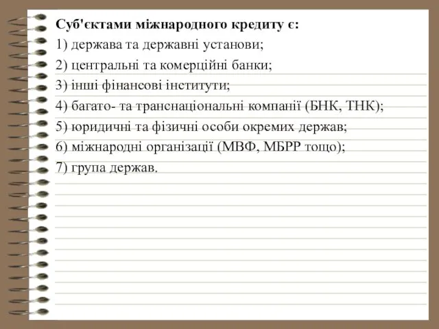 Суб'єктами міжнародного кредиту є: 1) держава та державні установи; 2) центральні