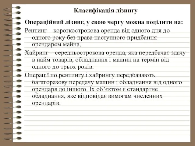 Класифікація лізингу Операційний лізинг, у свою чергу можна поділити на: Рентинг