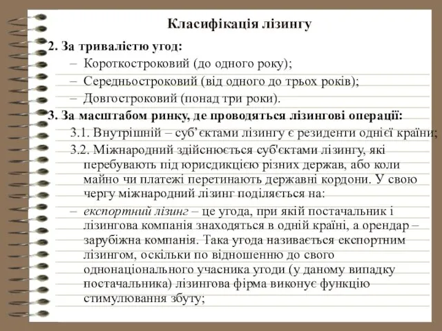 Класифікація лізингу 2. За тривалістю угод: Короткостроковий (до одного року); Середньостроковий