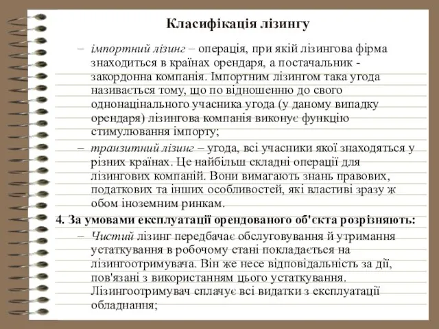 Класифікація лізингу імпортний лізинг – операція, при якій лізингова фірма знаходиться