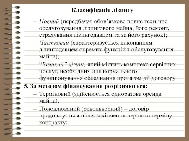 Класифікація лізингу Повний (передбачає обов’язкове повне технічне обслуговування лізингового майна, його