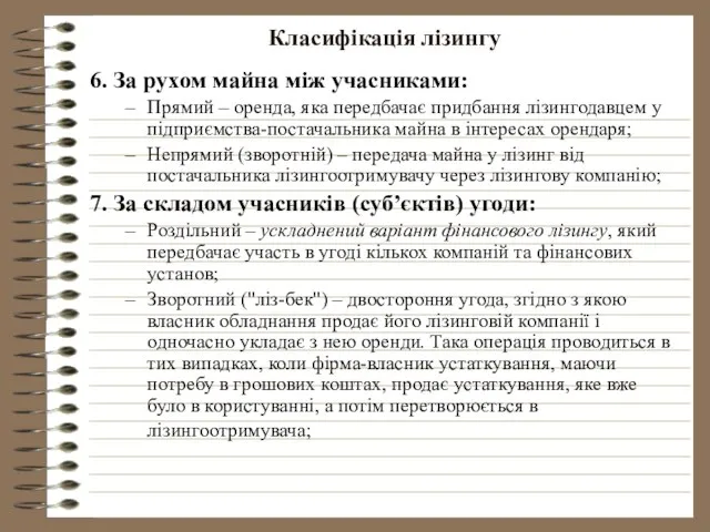 Класифікація лізингу 6. За рухом майна між учасниками: Прямий – оренда,