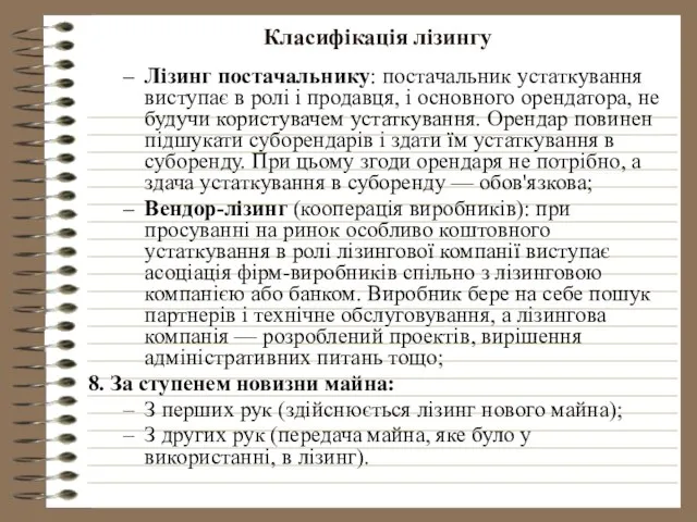 Класифікація лізингу Лізинг постачальнику: постачальник устаткування виступає в ролі і продавця,