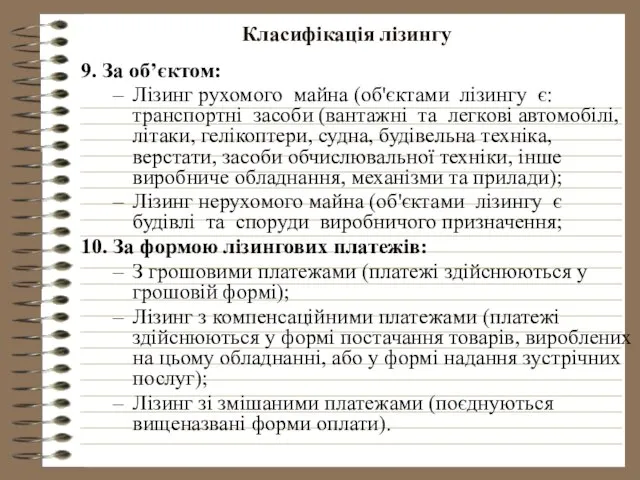 Класифікація лізингу 9. За об’єктом: Лізинг рухомого майна (об'єктами лізингу є: