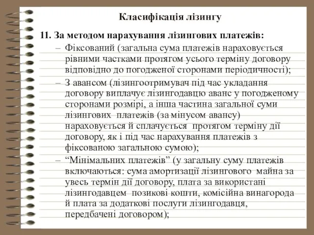 Класифікація лізингу 11. За методом нарахування лізингових платежів: Фіксований (загальна сума