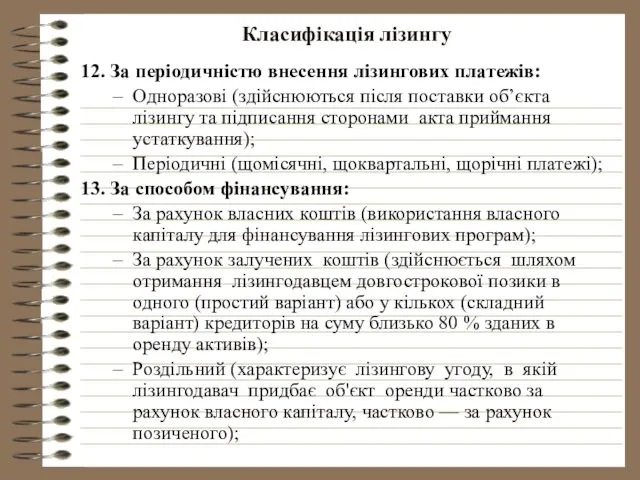 Класифікація лізингу 12. За періодичністю внесення лізингових платежів: Одноразові (здійснюються після